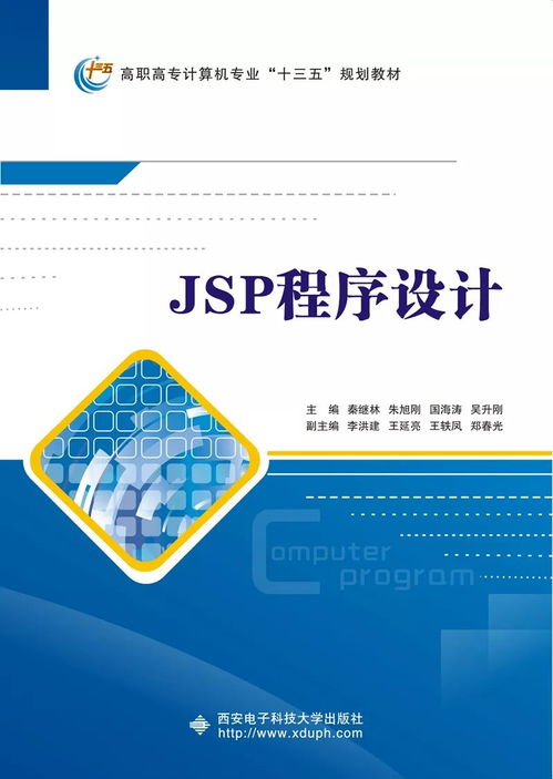 高职计算机类JSP应用开发项目化教程 引领计算机软件开发的实践之路