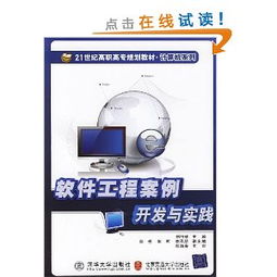 21世纪高职高专规划教材·计算机系列 《软件工程案例开发与实践》——引领计算机软件开发的实战指南